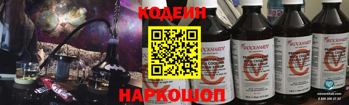 Кодеин напиток Lean (лин) Балашиха
